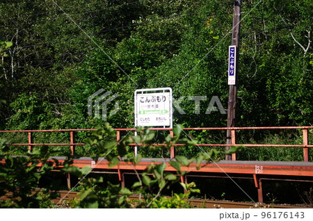 根室本線 昆布盛駅ホーム 根室本線 昆布盛駅ホーム 96176143