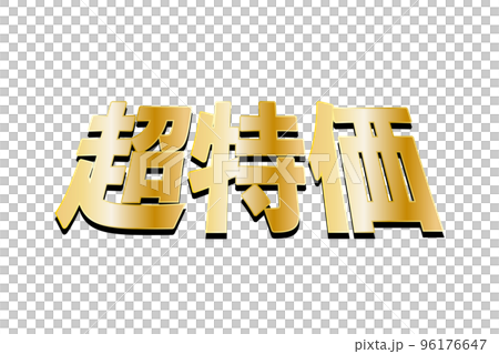 超級便宜的插圖（png） 96176647