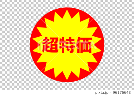 超級便宜的插圖（png） 96176648