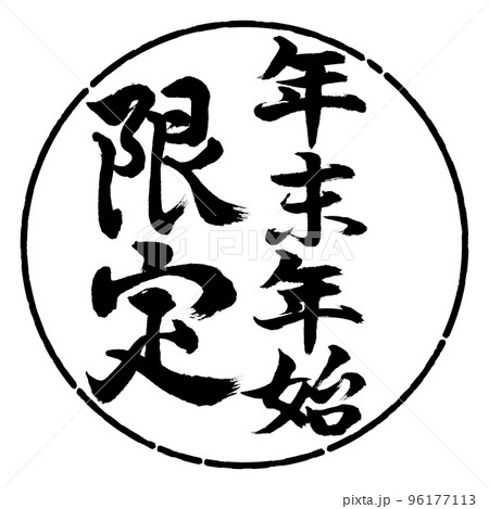 書道：年末年始限定-縦書き-デザイン円-01黒 96177113