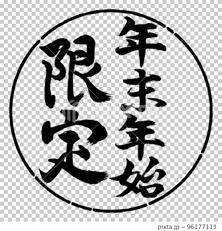 書道：年末年始限定-縦書き-デザイン円-01黒 96177113