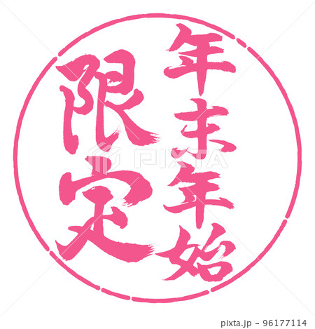 書道：年末年始限定-縦書き-デザイン円-02桜 96177114