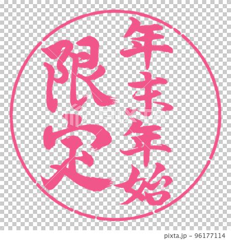 書道：年末年始限定-縦書き-デザイン円-02桜 96177114