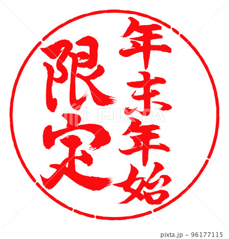 書道：年末年始限定-縦書き-デザイン円-03紅 96177115