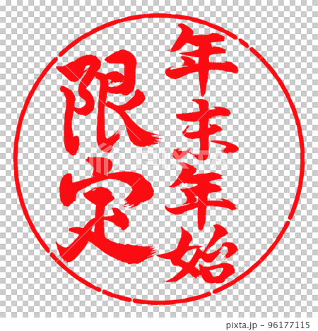 書道：年末年始限定-縦書き-デザイン円-03紅 96177115