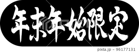 書道:年末年始限定-デザインカプセル-01黒 書道:年末年始限定-デザインカプセル-01黒 96177131