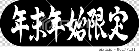 書道:年末年始限定-デザインカプセル-01黒 書道:年末年始限定-デザインカプセル-01黒 96177131