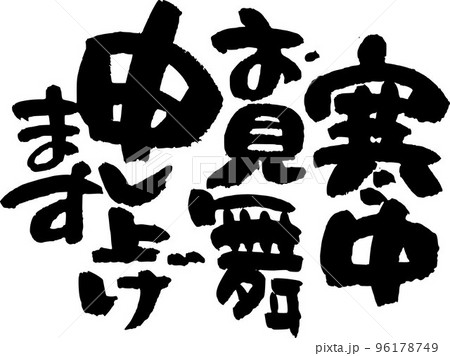 寒中お見舞い申し上げます 96178749