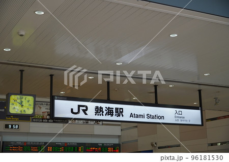 東海道本線　熱海駅 96181530