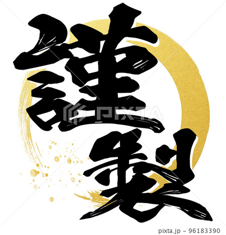 謹製の文字素材 96183390