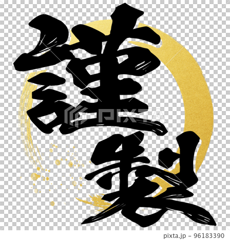 謹製の文字素材 96183390