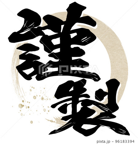 謹製の文字素材 謹製の文字素材 96183394