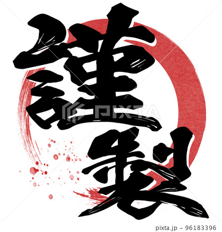 謹製の文字素材 96183396