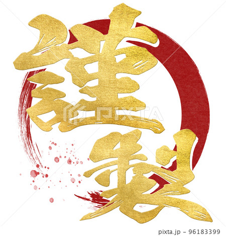 謹製の文字素材 96183399