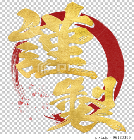 謹製の文字素材 96183399