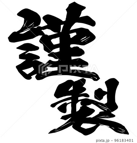 謹製の文字素材 96183401