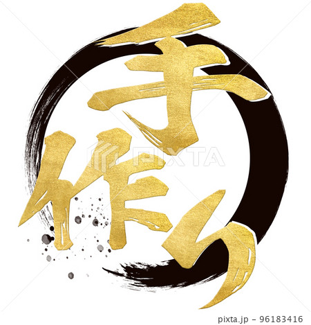 手作りの文字素材 96183416