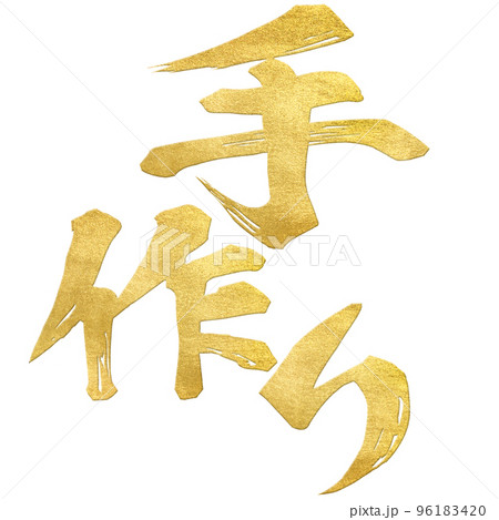 手作りの文字素材 96183420