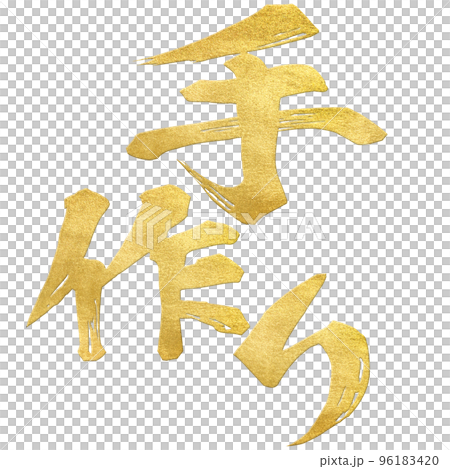 手作りの文字素材 96183420