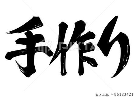 手作りの文字素材 96183421