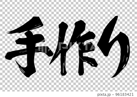 手作りの文字素材 96183421