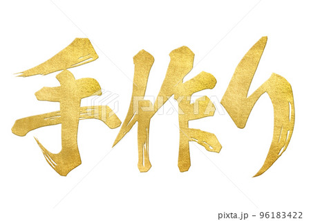 手作りの文字素材 96183422