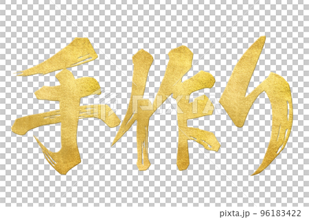手作りの文字素材 96183422