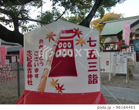 志紀長吉神社 96184465