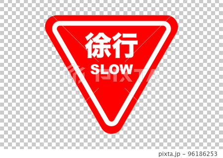 徐行のイラスト(png) 96186253