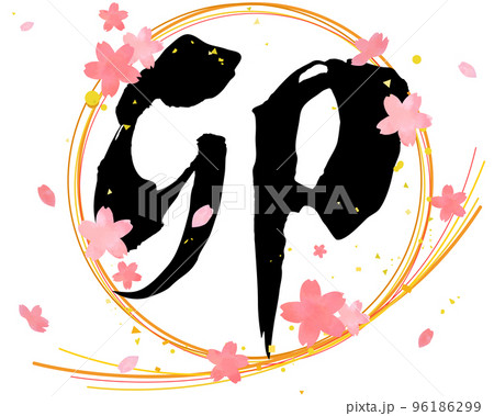 手描きの干支「卯」筆文字と桜の花びらのベクターイラスト 手描きの干支「卯」筆文字と桜の花びらのベクターイラスト 96186299