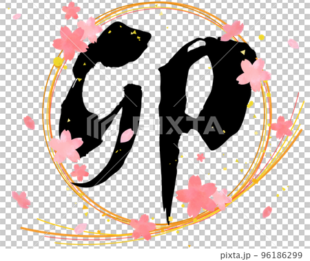 手描きの干支「卯」筆文字と桜の花びらのベクターイラスト 手描きの干支「卯」筆文字と桜の花びらのベクターイラスト 96186299