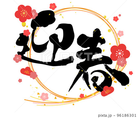 迎春の筆文字デザイン素材 水引と梅の花装飾 迎春の筆文字デザイン素材 水引と梅の花装飾 96186301