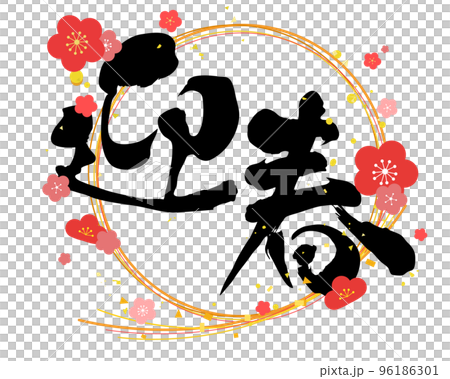 New Year's calligraphy brush character design material Mizuhiki and plum blossom decoration New Year's calligraphy brush character design material Mizuhiki and plum blossom decoration 96186301