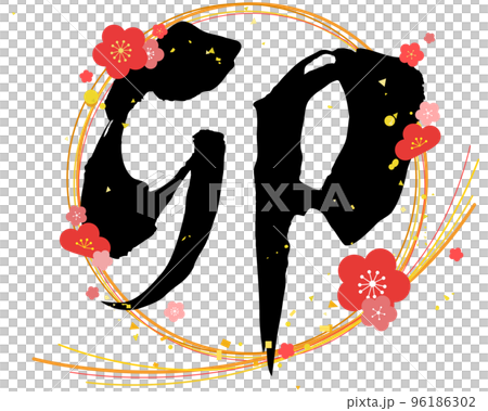 Mizuhiki and plum blossom design zodiac "Rabbit" calligraphy illustration Mizuhiki and plum blossom design zodiac "Rabbit" calligraphy illustration 96186302