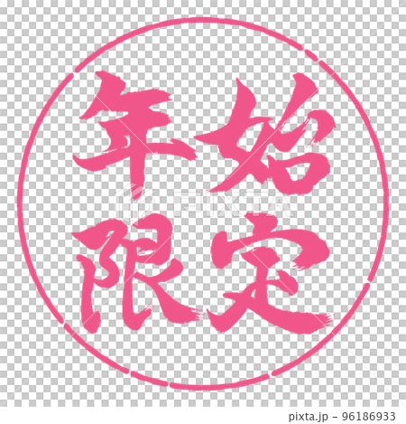 Calligraphy: New Year's Limited-horizontal writing-design circle-02 Sakura Calligraphy: New Year's Limited-horizontal writing-design circle-02 Sakura 96186933