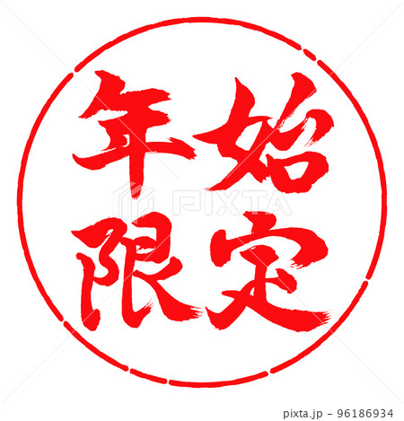 書道:年始限定-横書き-デザイン円-03紅 書道:年始限定-横書き-デザイン円-03紅 96186934