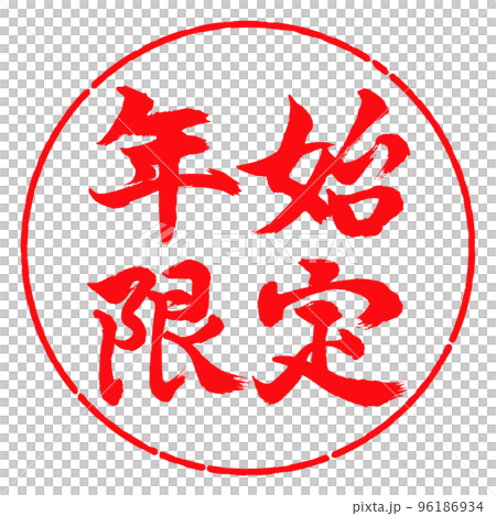 書道:年始限定-横書き-デザイン円-03紅 書道:年始限定-横書き-デザイン円-03紅 96186934