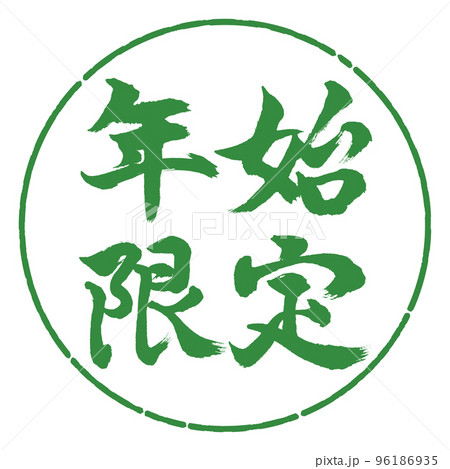 書道：年始限定-横書き-デザイン円-04若葉 96186935