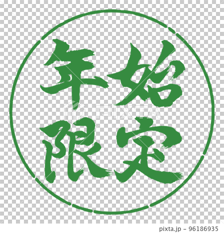 Calligraphy: New Year's Limited-Horizontal Writing-Design Circle-04 Wakaba Calligraphy: New Year's Limited-Horizontal Writing-Design Circle-04 Wakaba 96186935