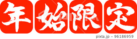 書道:年始限定-デザイン連丸角-02朱 書道:年始限定-デザイン連丸角-02朱 96186959
