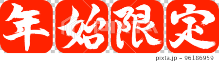 書道:年始限定-デザイン連丸角-02朱 書道:年始限定-デザイン連丸角-02朱 96186959
