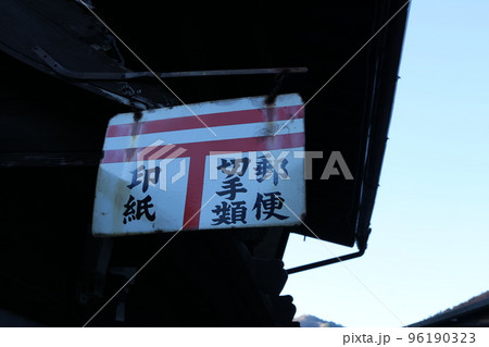 郵便切手印紙かんばん 郵便切手印紙かんばん 96190323