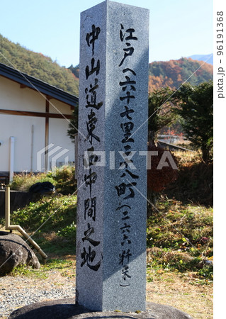 中山道の中間点の碑 96191368