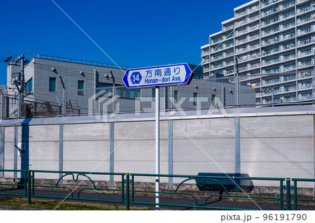 方南通り 道路標識(東京都中野区) 方南通り 道路標識(東京都中野区) 96191790