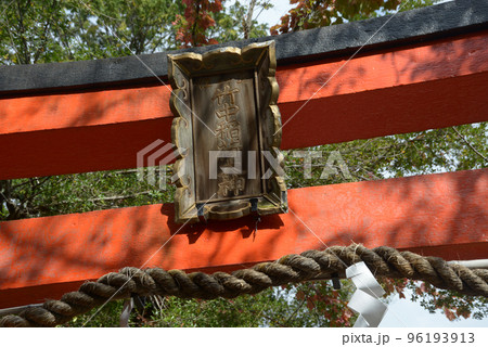 竹中稲荷神社 鳥居の額 京都市左京区吉田 竹中稲荷神社 鳥居の額 京都市左京区吉田 96193913
