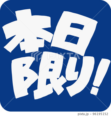 焼きたて 手書き文字 焼きたて 手書き文字 96195152