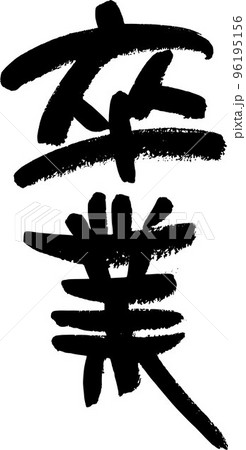 焼きたて 手書き文字 焼きたて 手書き文字 96195156