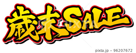 歳末セールタイトル 96207672