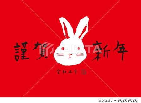 2023 卯 年賀状 筆文字 2023 卯 年賀状 筆文字 96209826