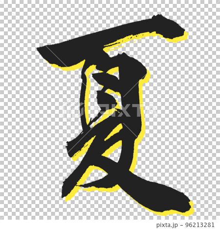 [夏天] 有影子的美麗書法-插圖素材 [96213281] - PIXTA圖庫